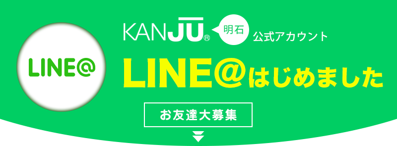 KANJU明石本店 LINE@はじめました