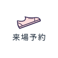 来場予約