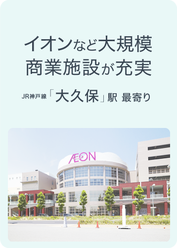 イオンなど大規模商業施設が充実 JR神戸線「大久保」駅 最寄り